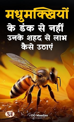 Madhumakkhiyon Ke Dank Se Nahi, Unke Shahad Se Laabh Kaise Uthaayen (Short Reads: Moral Values Bestsellers Series) (Hindi Edition) - Og Mandino