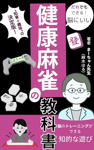 だれでもできる!脳にいい健康麻雀教科書: 親子でも楽しめる“知育+趣味”の決定版