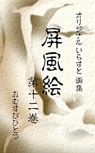 屏風絵 第十二巻 おむすびひとつ オリジナル イラスト画集 四曲 屏風絵 鈴木 佳明 Omusubihitotu おむすびひとつ 彫刻 工芸 Kindleストア Amazon