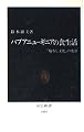 パプアニューギニアの食生活: 塩なし文化の変容 (中公新書 1044)
