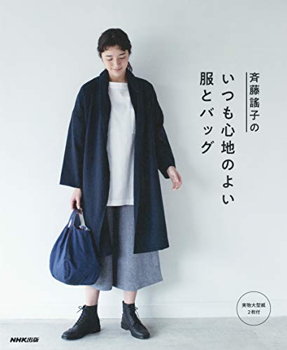 スマホ 無料電子書籍 斉藤謠子の いつも心地のよい服とバッグ バイ