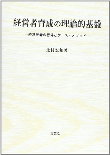 【中古】 組織化技能への接近 経営組織論の実学性/成文堂/辻村宏和 グラフィック 経営組織論 - 株式会社サイエンス社 株式会社新世