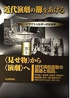 Kindai engeki no tobira o akeru: Doramaturugī no shakaigaku 4784501622 Book Cover