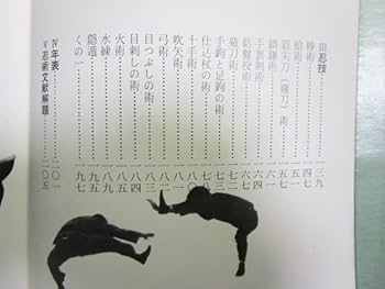 戦国忍法図鑑 初見良昭 函付き 忍術 忍者 Amazon.co.jp: 初見良昭『戦国忍法図鑑』(新人物往来社/昭和53年