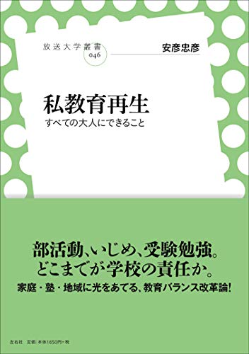 私教育再生 すべの大人にできること (放送大学叢書)