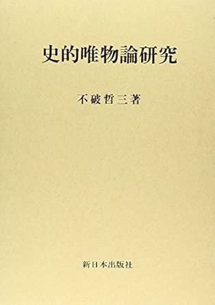 史的唯物論研究