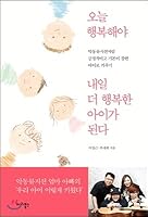I have to be happy today I will be a happier child tomorrow (Korean Edition) 8994011455 Book Cover