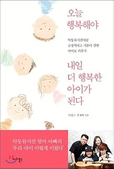 Paperback I have to be happy today I will be a happier child tomorrow (Korean Edition) [Korean] Book