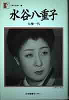 水谷八重子 水谷八重子―女優一代 (人間の記録) | 水谷 八重子 |本 | 通販