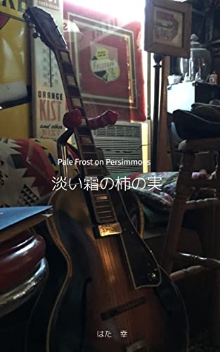 淡い霜の柿の実
