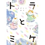 トラとミケ 7　～まぶしい日々～