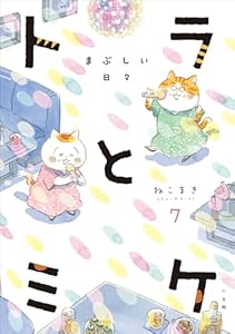トラとミケ 7　～まぶしい日々～