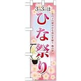 ハーフのぼり ひな祭り No.60002 [並行輸入品]