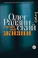 Sluchaynye zhizni 5171103534 Book Cover