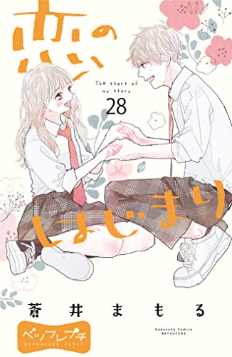 恋のはじまり ベツフレプチ(28) (別冊フレンドコミックス)