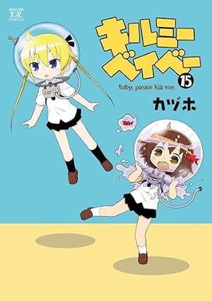 Amazon.co.jp: キルミーベイベー (5) (まんがタイムKRコミックス