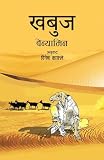 Khabuj (&agrave;&curren;&agrave;&curren;&not;&agrave;&yen;&agrave;&curren;) (Nepali Edition)