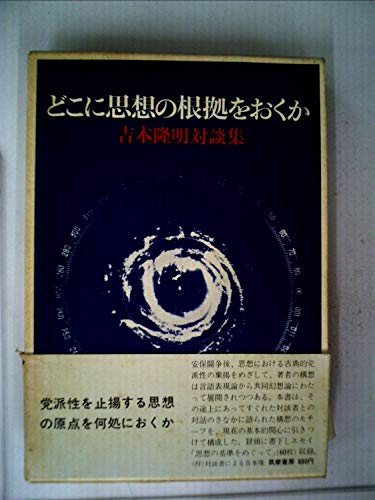 どこに思想の根拠をおくか―吉本隆明対談集