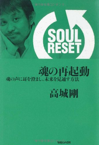 SOUL RESET 魂の再起動 魂の声に耳を澄まし、未来を見通す方法 | 高城
