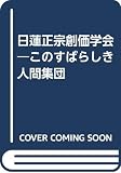 日蓮正宗創価学会: このすばらしき人間集団