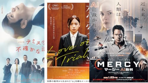 2188◆『テミスの不確かな法廷』『恋愛裁判』『MERCY／マーシー AI裁判』から「受けたい裁判」を考える