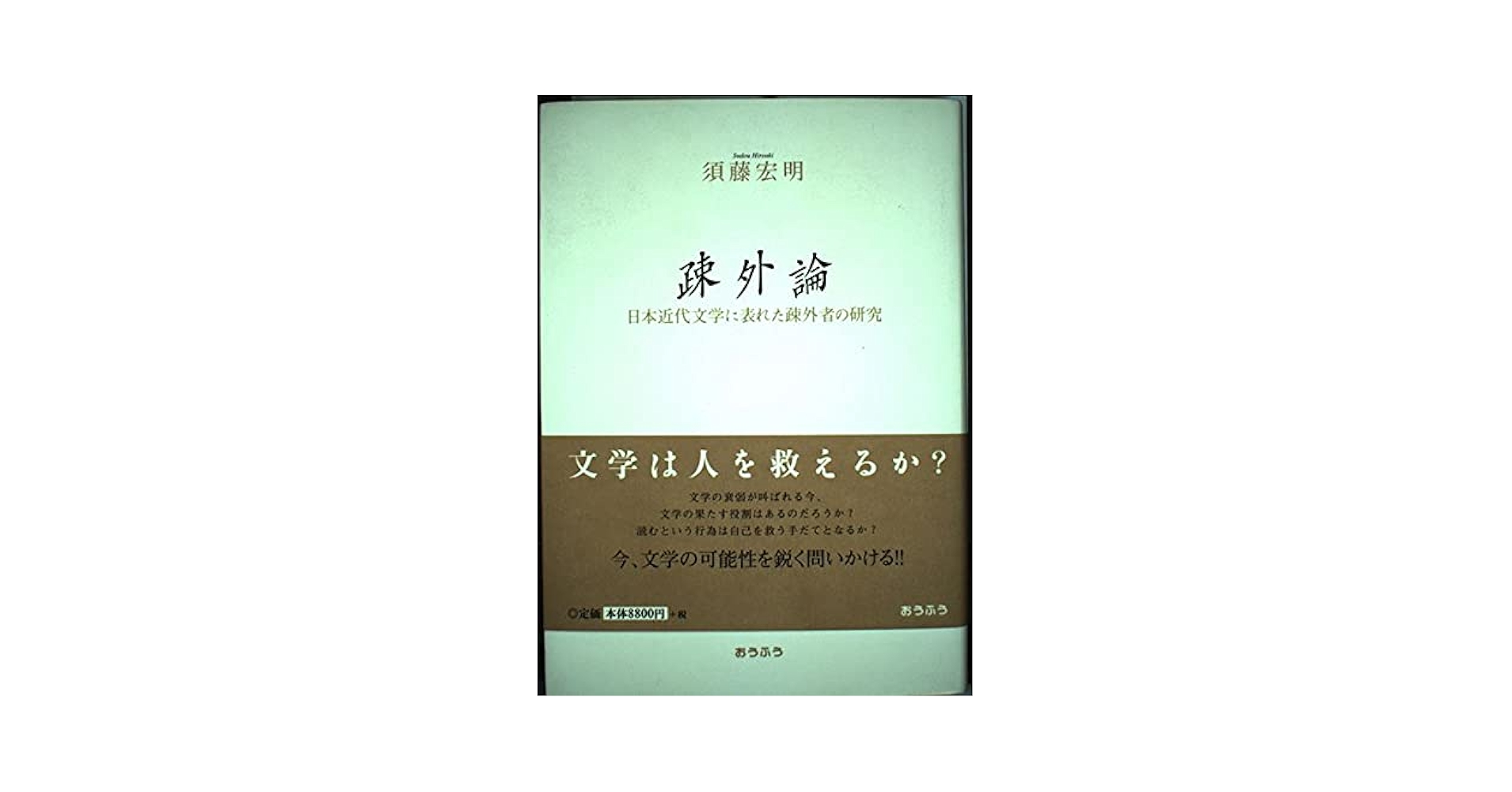 Amazon.co.jp: 疎外論: 日本近代文学に表れた疎外者の研究