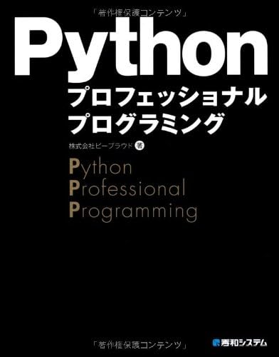 Pythonプロフェッショナルプログラミング