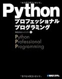 Pythonプロフェッショナルプログラミング