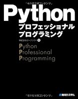 Pythonプロフェッショナルプログラミング 4798032948 Book Cover
