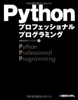 Tankobon Hardcover Python purofesshonaru puroguramingu = Python professional programming Book