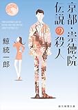 京都・崇徳院伝説の殺人【新装版】