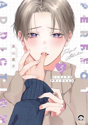 主従リバーシドッグ（上） (ディアプラス・コミックス) | 灰田 ナナコ