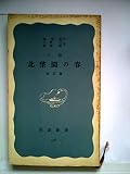 北望園の春―他五篇 小説 (1955年) (岩波新書)