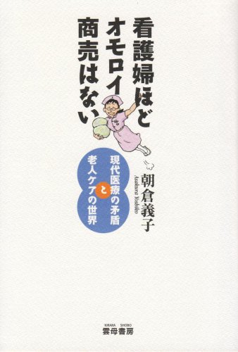 看護婦ほどオモロイ商売はない―現代医療の矛盾と老人ケアの世界