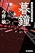 暮鐘 東京湾臨海署安積班