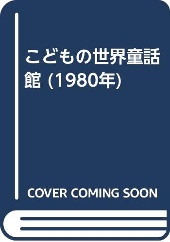 こどもの世界童話館