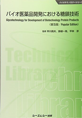 バイオ医薬品開発における糖鎖技術 (バイオテクノロジーシリーズ)