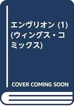Amazon.co.jp: エンヴリオン (1) (ウィングス・コミックス