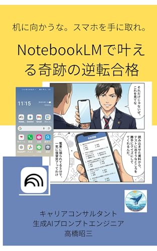 スマホとまんがでAI図鑑 NotebookLMで叶える奇跡の逆転合格: 机に向かうな スマホを手に取れ
