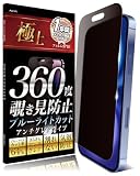 Agrado 360度 覗き見防止 フィルム iPhone16 用 いphone16 アンチグレア さらさら マット素材 ブルーライトカット