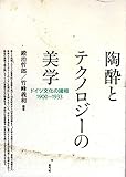 陶酔とテクノロジーの美学: ドイツ文化の諸相1900―1933