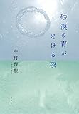 砂漠の青がとける夜 (集英社文芸単行本)