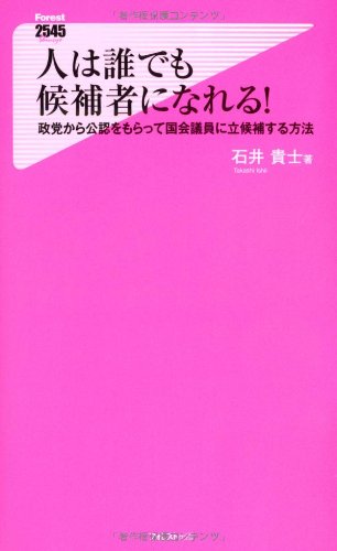 人は誰でも候補者になれる! (フォレスト2545新書)