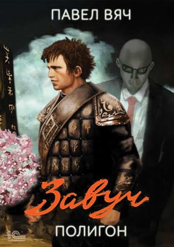 Завуч. Полигон (Russian Edition)