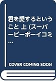 君を愛するということ (上) (スーパービーボーイC)