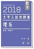 数学　2018大学入試良問集　理系