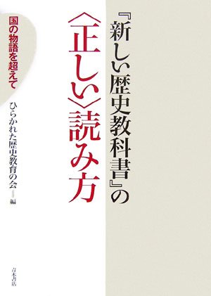 『新しい歴史教科書』の〈正しい〉読み方: 国の物語を超えて