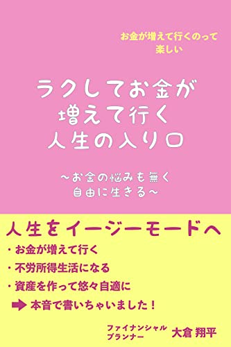 ラクしてお金が増えて行く人生の入り口 お金の悩みも無く自由に生きる 大倉 翔平 投資 Kindleストア Amazon