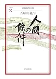 人間の條件〈上〉 (岩波現代文庫)