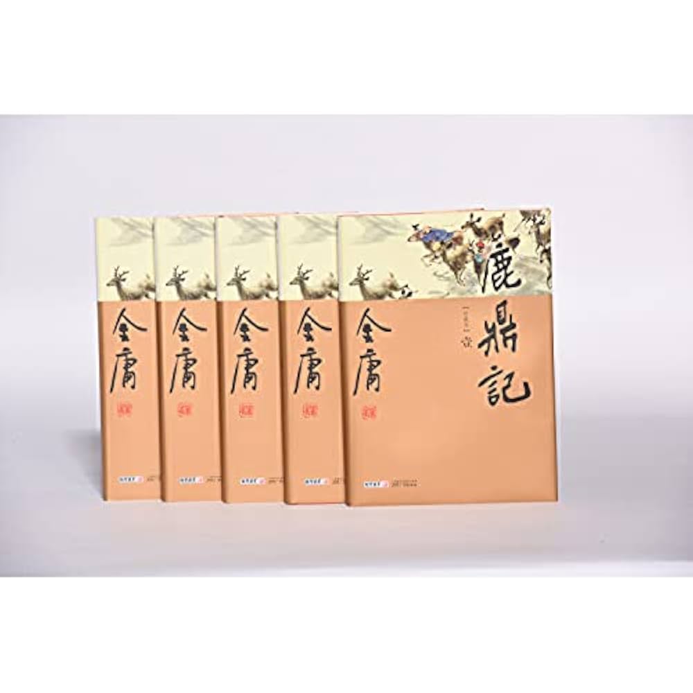 金庸　鹿鼎記+他 金庸 鹿鼎記+他 金庸作品集：鹿鼎记（新修版）（全5册） (金庸作品
